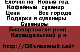 Ёлочка на  Новый год!  Кофейный  сувенир! › Цена ­ 250 - Все города Подарки и сувениры » Сувениры   . Башкортостан респ.,Караидельский р-н